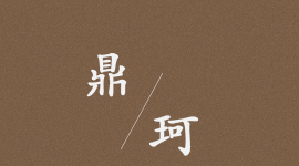 鼎珂陶瓷