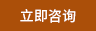 在線(xiàn)咨詢(xún)