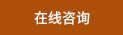 在線(xiàn)咨詢(xún)