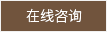 在線(xiàn)咨詢(xún)